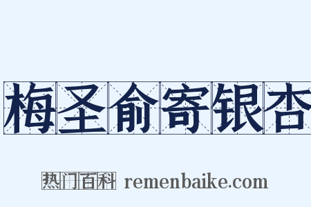 梅圣俞寄银杏是什么意思的图片
